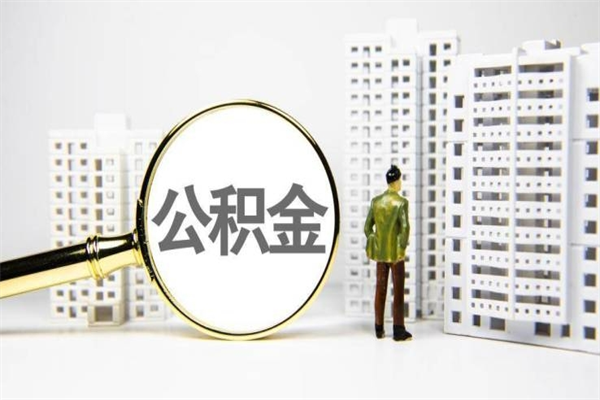 邹平我名下有房子怎么提取公积金（我名下有房子怎么提取公积金装修）