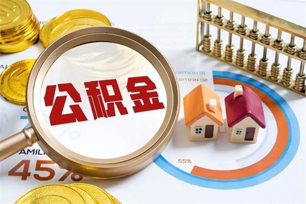 邹平在职怎么提公积金（在职如何提取住房公积金）